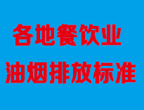 成都油煙淨化設備廠家告訴你全國各地餐飲油煙排放標準是怎樣的