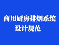 四川食堂廚具設備廠家和你聊聊餐飲香蕉成人网站下载抽排係統設計規範和排風計算方法